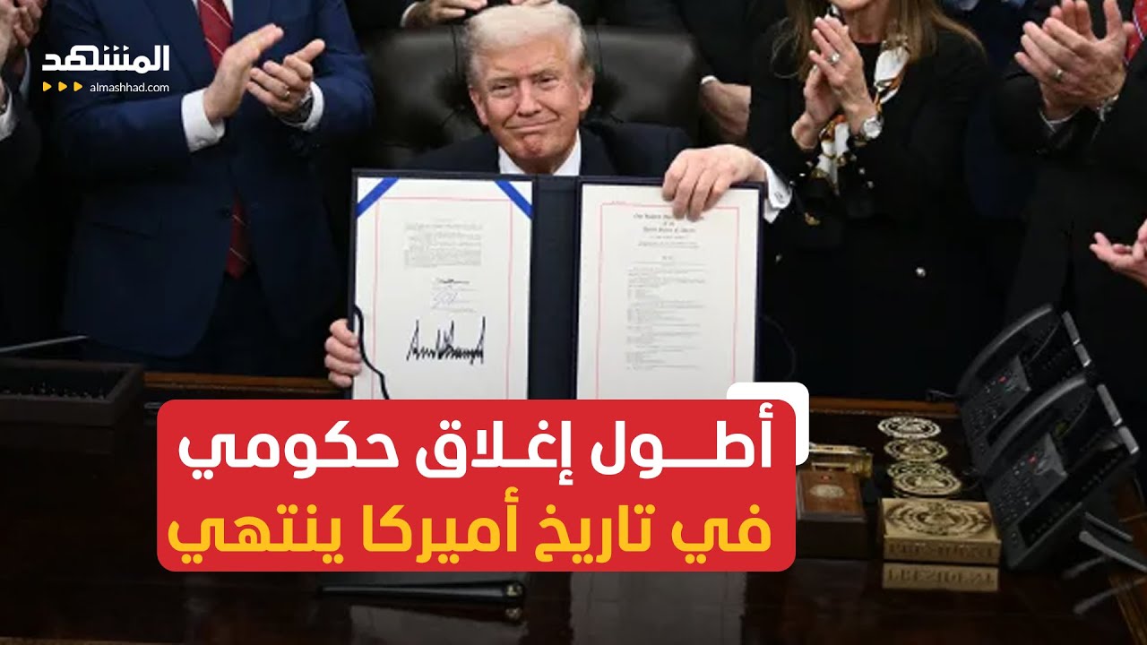 الأطول في تاريخ أميركا.. الكونغرس ينهي الإغلاق الحكومي