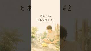 繊細さんのとある休日 #2  | 休職・繊細さん・HSP