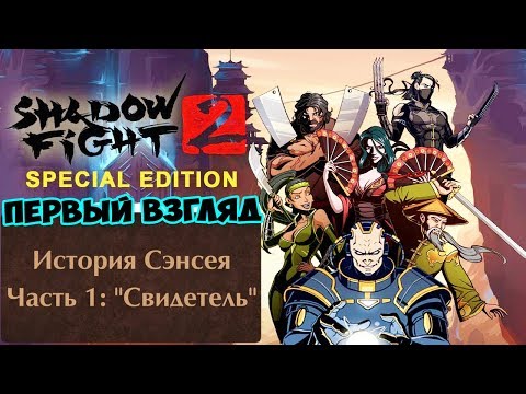 Видео Shadow Fight 2 Special Edition #1