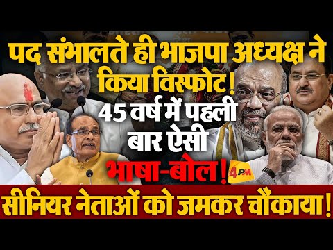 नई बीजेपी! नए अध्यक्ष, पारी की अजब-गजब शुरुआत सुर्खियों में! सीनियर नेता हिल उठे!