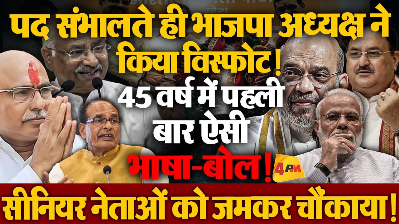 नई बीजेपी! नए अध्यक्ष, पारी की अजब-गजब शुरुआत सुर्खियों में! सीनियर नेता हिल उठे!