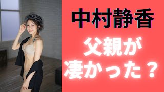 【中村静香】完璧ボディの誕生秘話【父親が凄い！？】