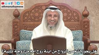 186 - هل يجوز لشخص الزواج من ابنة زوج أمه من زوجة ثانية؟ - عثمان الخميس