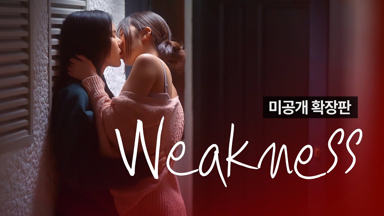 [SUB] 석필름 GL K-drama "트렁크걸 Trunk Girl" EP.3/4 Weakness 미공개 확장판 Uncut Version