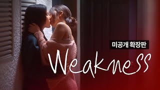 [SUB] 석필름 GL K-drama "트렁크걸 Trunk Girl" EP.3/4 Weakness 미공개 확장판 Uncut Version