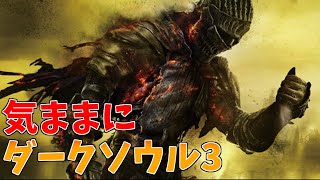 気ままにダークソウル3実況