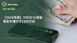 【2026年版】70代から老後資金を増やす18の方法