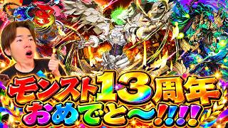 【モンスト】13周年！おめでとう！そしてお疲れ様でした！！！！