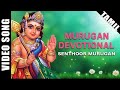 Senthoor Muruganai Video Song T M Soundararajan Murugan Song Tamil Devotional Song