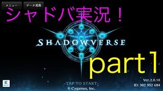 《ゆっくり実況》シャドバ日和〜part1〜