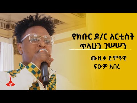 ፍኖተ አድዋ ክፍል 2- የክቡር ዶ/ር አርቲስት ጥላሁን ገሠሠን ሙዚቃ ድምፃዊ ፍፁም አበረ ተጫወተው