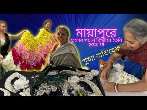 Pusya abhishek preparations 2024 ISKCON mayapur। making of flower clothes jwellery