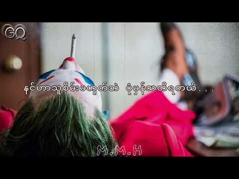 Nyan Linn Aung - ပျော်သလိုနေလိုက်တော့ (Lyrics Video)