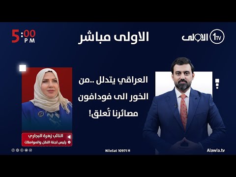 فيديو | العراقي يتدلل ..من الخور الى فودافون مصائرنا تُعلق! | الاولى مباشر مع سجاد جعفر