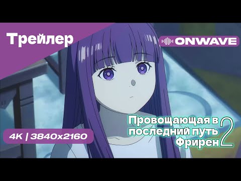 Провожающая в последний путь Фрирен 2 — трейлер