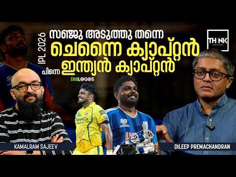 IPL 2026: സഞ്ജു അടുത്തു തന്നെ ചെന്നൈ ക്യാപ്റ്റൻ, പിന്നെ ഇന്ത്യൻ ക്യാപ്റ്റൻ | Dileep Premachandran