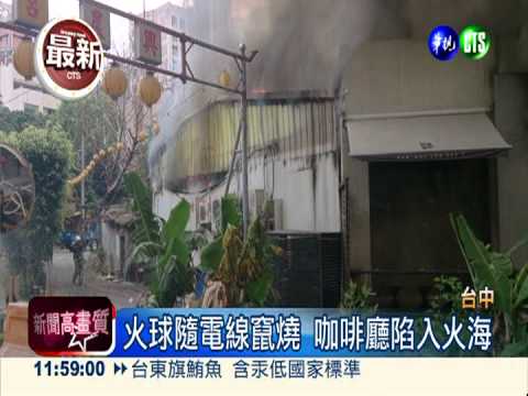 開"電"迸火花! 烈焰濃煙吞咖啡廳