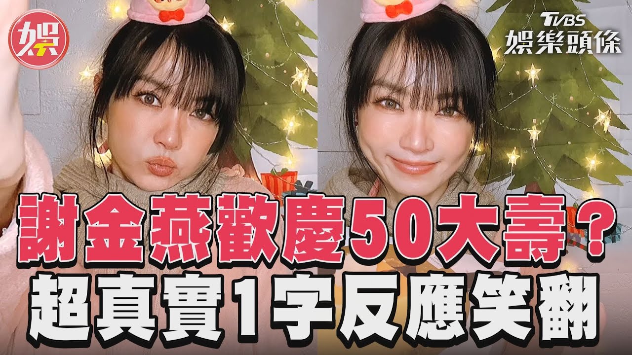 影音／謝金燕歡慶50大壽？　超真實1字反應笑翻