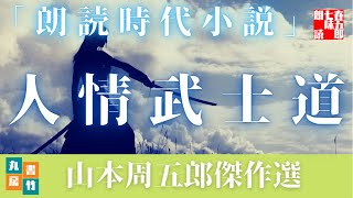 朗読『人情武士道』山本周五郎の感動短編！　読み手七味春五郎　　発行元丸竹書房　　AudioBookFile#492
