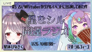 【Vtuber】星をシル開運ラジオ#5～占い師Vtuberがリアルイベントに出演してみた件～