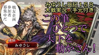 【実況】三国志大戦　みゆうし日記１５８