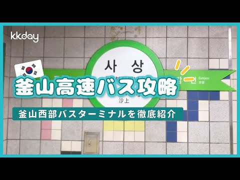 [Coreia] Guia completo do Terminal Rodoviário de Busan Seobu