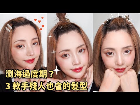 可愛瀏海綁法