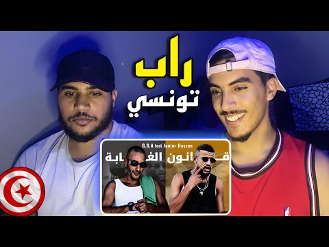 G.G.A feat Junior Hassen - 9anoun el Ghaba صاحبي تصدم | 🇲🇦🇹🇳! REACTION