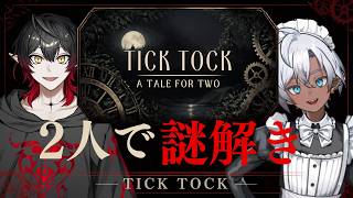 【Tick Tock)】2人で謎解き！？解き進めることはできるのか！？【#波旬 荊】
