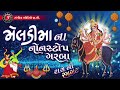 Meldi Maa Na Nonstop Garba Navratri Garba 2022