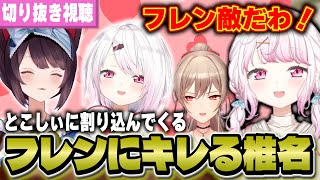 初期ずしりを観て初々しくなる/とこしぃに割り込んでくるフレンにキレる椎名【にじさんじ/切り抜き同時視聴/椎名唯華】