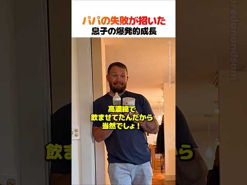 パパの失敗が招いた息子の爆発的成長