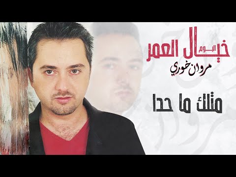 Video thumbnail for Mitlak Ma Hada - متلك ما حدا