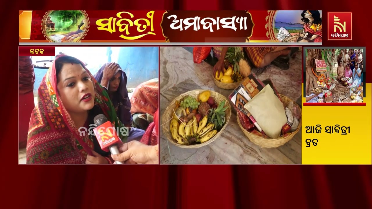 ଆଜି ପବିତ୍ର ସାବିତ୍ରୀ ବ୍ରତ ଏହି ପବିତ୍ର ଦିନରେ କଟକର ରହୁଥି