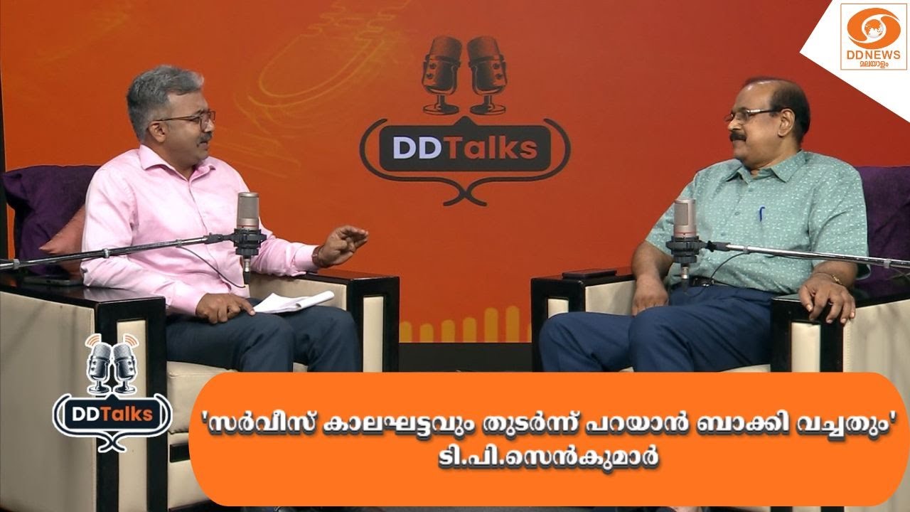 'സർവീസ് കാലഘട്ടവും തുടർന്ന് പറയാൻ ബാക്കി വച്ചതും' | TP ?