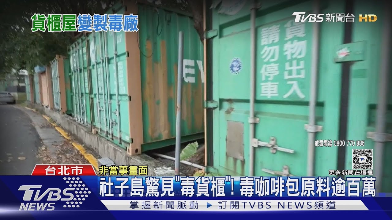 社子島驚見「毒貨櫃」!毒咖啡包原料逾百萬