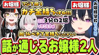蝶屋はなびのお嬢様学校エピソードに理解があるお嬢様学校出身の一ノ瀬うるは【一ノ瀬うるは/空澄セナ/蝶屋はなび/ぶいすぽっ！/切り抜き】