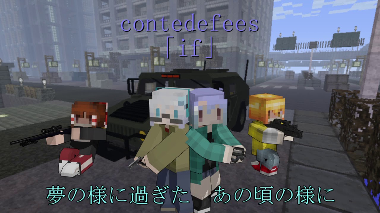 こんとどぅふぇ(contedefee) 「 if」 歌詞付きフル音声動画