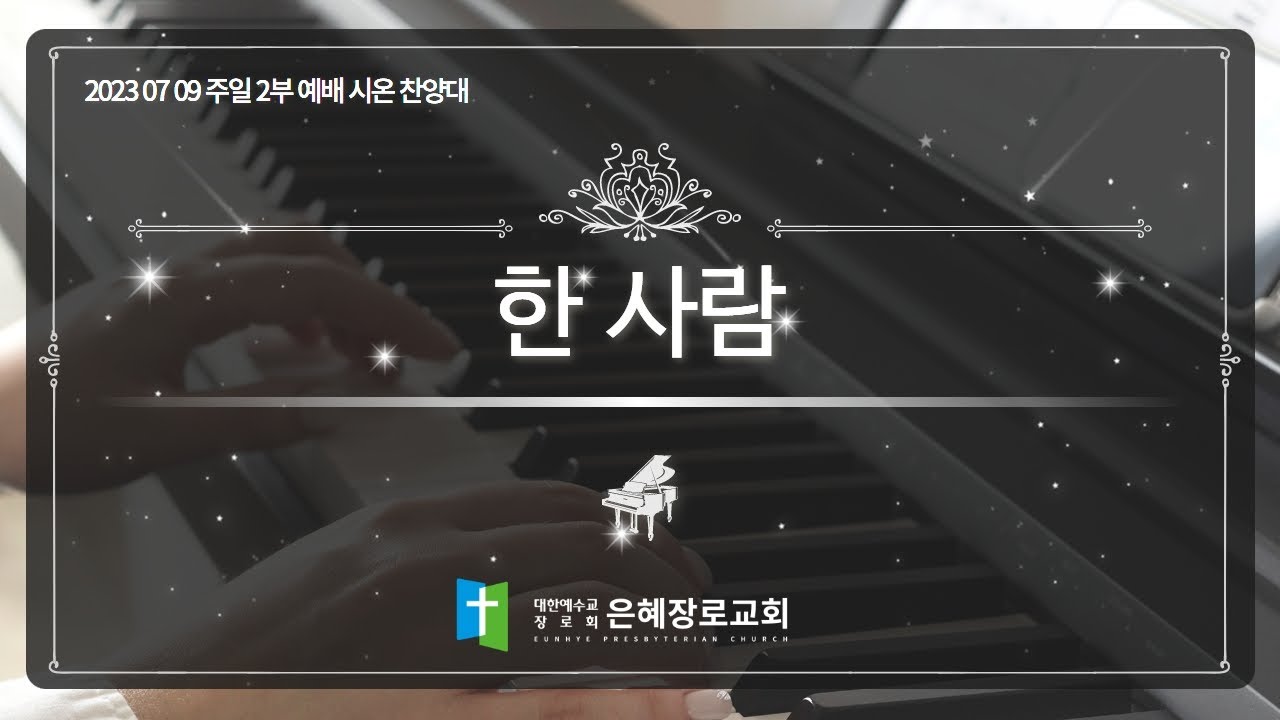 [23. 07. 09 주일 2부예배 시온찬양대]'한 사람'
