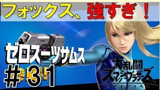 【スマブラSP】灯火の星#31ゼロスーツサムス編を実況攻略詳細解説プレイ(ネタバレ注意)フォックスが強すぎた！