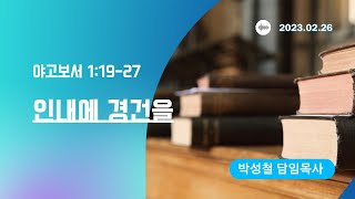 2023년2월26일, 야고보서 1:19-27(인내에 경건을)
