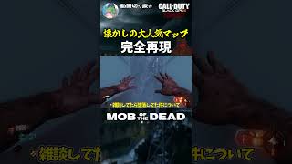 【COD:BO3ゾンビ】懐かしの大人気マップ「MOB OF THE DEAD」がMODで完全再現！？【ゆっくり実況】#ゾンビ #ゆっくり実況  #callofdutyblackops3