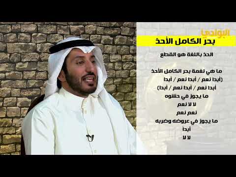 الكامل الأحذّ