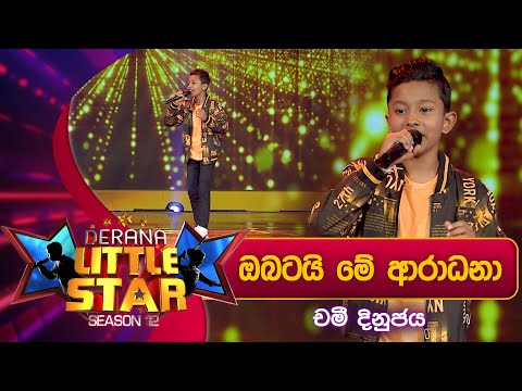 Obatai Me Aradana (ඔබටයි මේ ආරාධනා) Chamee Dinujaya | Derana Little Star Season 12