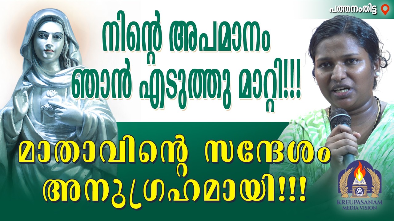 നിന്റെ അപമാനം ഞാൻ എടുത്തു മാറ്റി!!!" മാതാവിന്റെ സന്ദേശം അനുഗ്രഹ മായി!!!