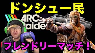 【ARCraiders】ドンシュー民フレンドリーマッチ配信！