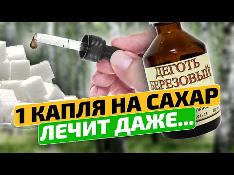 Знакомый аптекарь спас меня этим советом! Березовый деготь внутрь и снаружи