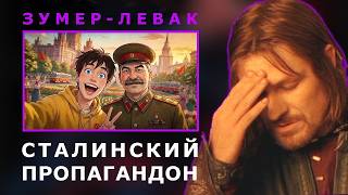 ЗА ЧТО ЗУМЕРЫ УВАЖАЮТ СТАЛИНА | Реакция на ‪@sovetiya‬