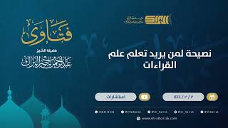 نصيحة لمن يريد تعلم علم القراءات - الشيخ عبدالرحمن البراك (9818) image