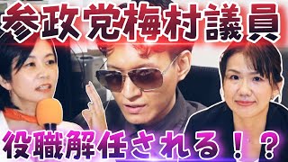 【激震】参政党、梅村みずほ議員の役職解任！？